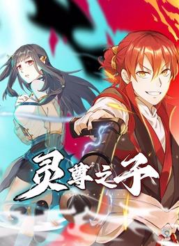 灵尊之子动态漫画全集