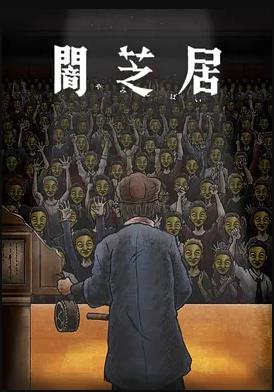 暗芝居第十一季全集