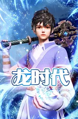 龙时代全集