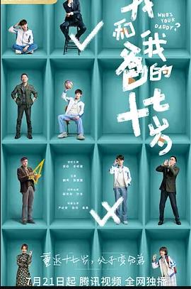 我和我爸的十七岁全集