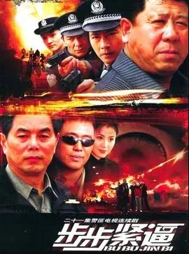 步步紧逼2005全集