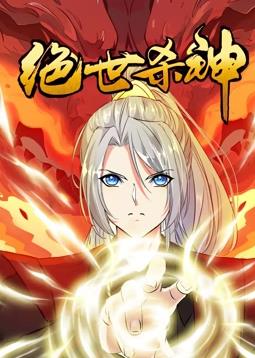 绝世杀神动态漫画全集
