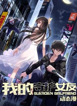 我的守护女友动态漫画第1季全集
