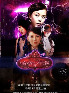 暗夜心慌慌全集