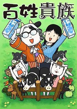百姓贵族全集
