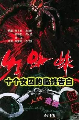 红蜘蛛1：十个女囚的临终告白全集