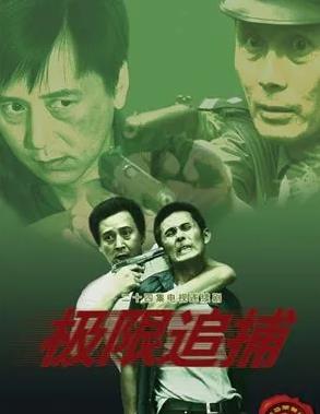 极限追捕全集