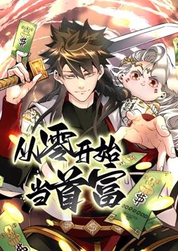 从零开始当首富动态漫画第1季全集