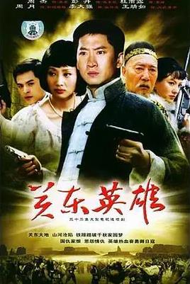 关东英雄全集