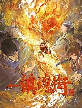镇魂街第三季全集