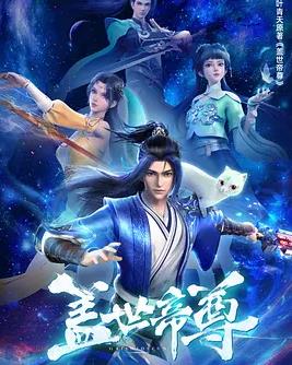 盖世帝尊全集