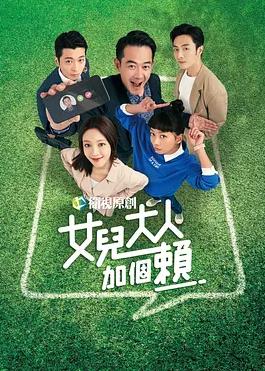 女儿大人加个赖全集