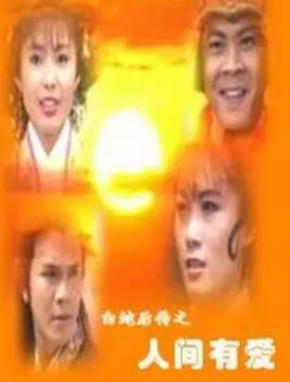 白蛇后传1994全集