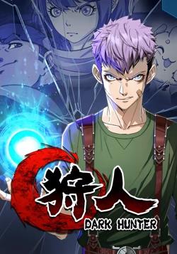 狩人动态漫画第1季全集
