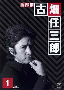 绅士刑警全集