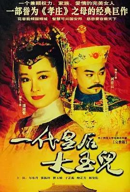 一代皇后大玉儿全集