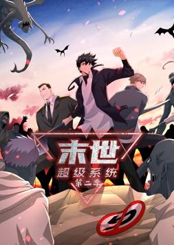 末世超级系统动态漫画第2季全集