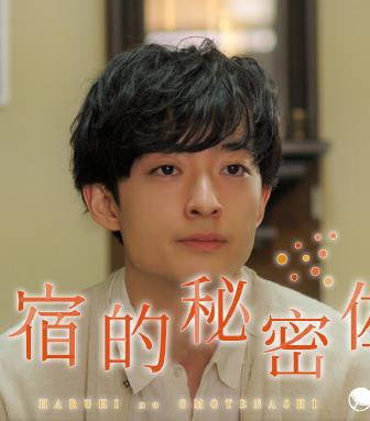 民宿的秘密佐料全集