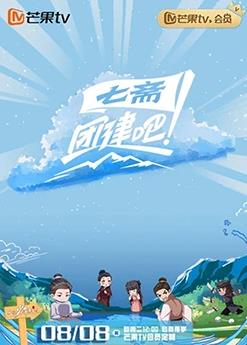 团建吧！七斋全集