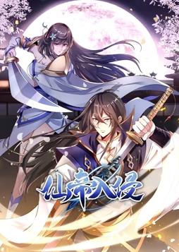仙帝入侵动态漫画第1季全集