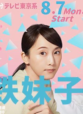 软男与铁妹子全集