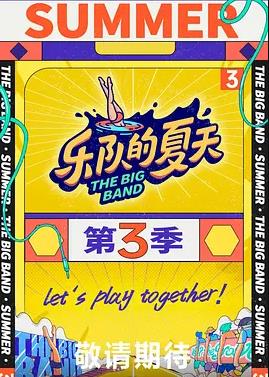 乐队的夏天第三季全集