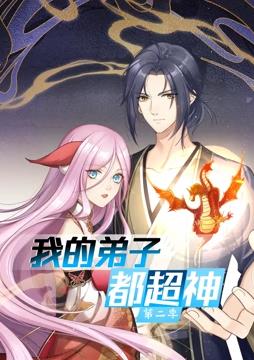 我的弟子都超神动态漫画第2季全集