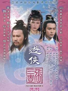 游侠张三丰国语全集