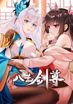 八荒剑尊动态漫画全集