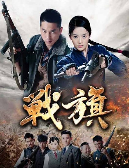 战旗全集
