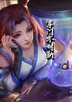 掌门不对劲动态漫画全集