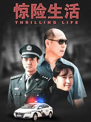 惊险生活全集