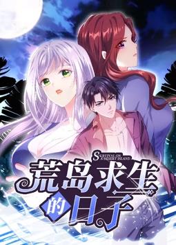 荒岛求生的日子动态漫画全集