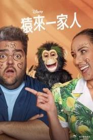 猿来一家人第一季全集