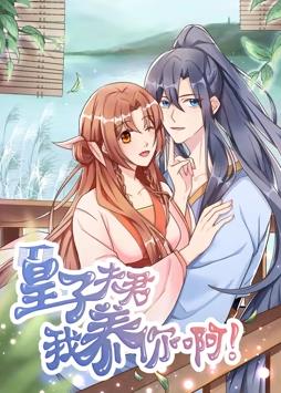 皇子夫君，我养你啊动态漫画全集