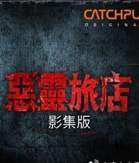 恶灵旅店第一季全集
