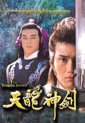 天龙神剑粤语全集
