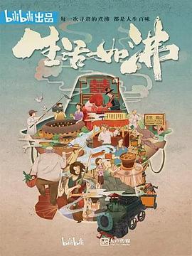 生活如沸全集