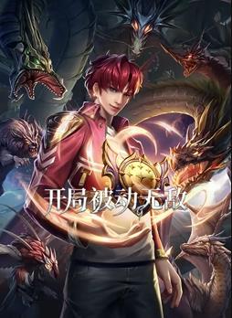 开局被动无敌动态漫画全集