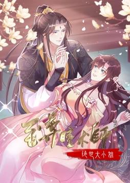 至尊瞳术师：绝世大小姐动态漫画第1季全集