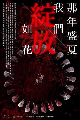 那年盛夏我们绽放如花粤语全集
