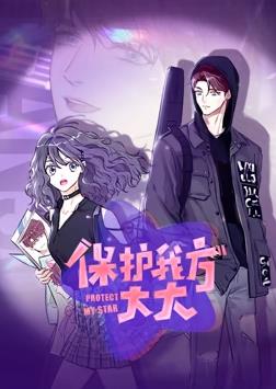 保护我方大大动态漫画全集