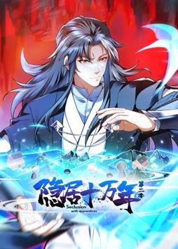 隐居十万年动态漫画第2季全集