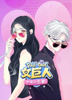 女巨人也要谈恋爱动态漫画全集