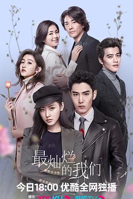 最灿烂的我们全集