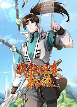 我能掠夺机缘全集