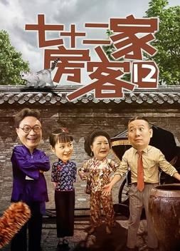 七十二家房客第十二部全集
