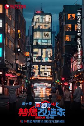 梦想改造家第十季全集