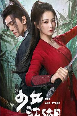 少女闯江湖全集