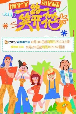 一路笑开花全集